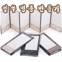 핸디몰 화첩만들기 북아트 스크랩북 병풍만들기(무지 밑그림), (무지)6폭(S-1)