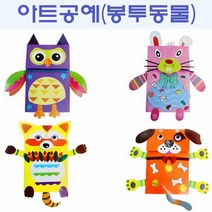 핸디몰 봉투동물 만들기(손잡이봉투 종이봉투), 아트공예(봉투동물)