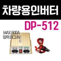 다르다 한일 인버터 DP512 12V 500W 국내제작 PK