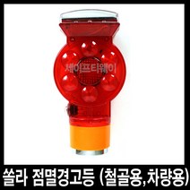 세이프티웨이 쏠라점멸경고등(자석용 차량용)