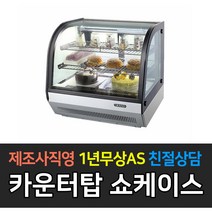 그랜드우성 카운터탑 제과쇼케이스 곡면형 700 900 미니쇼케이스, 900 / GWBKTM09CS2F
