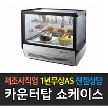 [그랜드우성] 우성 쇼케이스 업소용냉장고 사각 카운터탑 미니 제과쇼케이스 뒷문형, 900 / GWBKHM09CS2F