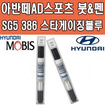 아반떼AD스포츠 SG5 386 스타게이징블루 순정 붓펜