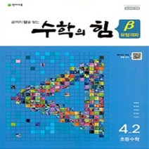2023년 천재교육 수학의 힘 초등 수학 4-2 유형격파 (베타) 4학년 2학기