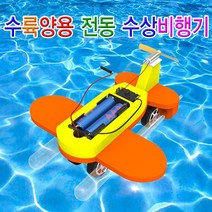 [과학키트 자람사이언스] 수륙양용 전동 수상비행기(1인용)jr