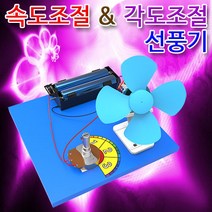 [과학키트 자람사이언스] 속도조절 & 각도조절 선풍기(5인용)jr, 1
