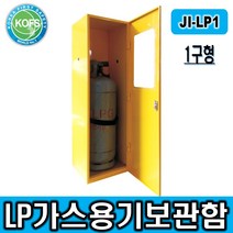 제일안전용품 고압가스보관함 LPG가스용기보관함 1구 JI-LP1