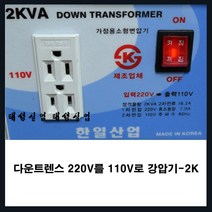한일 110v 전기 다운 트렌스 트랜스 다운 도란스 강압기 변압기 멀티탭, 2k