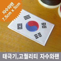 이엠비코리아 태극기 자수 마크 명찰 이름표 체육복 선수복 와팬 패치, 일반식