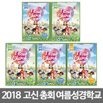 창조플러스몰 2018 고신 여름성경학교 교재 교회가 좋아요(고신총회 예장고신) 공과책, 선택2_유치부_학생용