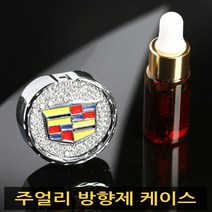 크리스탈 쥬얼리 엠블럼 로고 차량용 디퓨저 케이스 차량용방향제, 01. 아우디