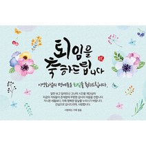 애니데이파티 [퇴임현수막] 기쁜날-네임형, 퇴임현수막