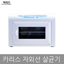 카리스 자외선 살균기 소독기 KRS-0505C