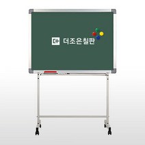 더조은칠판 이동식스탠드+자석형 분필 청칠판 (우드몰딩) 칠판, 알루미늄(화이트이동식스탠드)