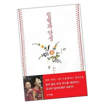 칠월과 안생 / 칭산 중국 소설 문학 책 도서 추천 한겨레출판, 단품