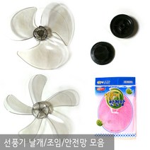 기타 선풍기날개, 999개, 선풍기안전망 핑크