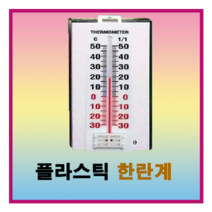 플라스틱 한란계 (아날로그 비닐하우스 실내 실외 화혜 농원 각종온도측정), 1개