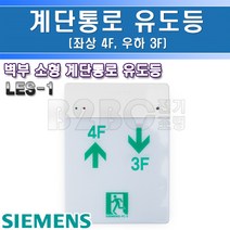 지멘스-계단통로유도등-LES-1 좌상-4F-우하-3F/유도등/비상구표시/복도유도등/출고비상등/통로비상등, 계단통로유도등/545441