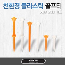 [퍼포먼스기어] 일본정품 친환경 플라스틱 슬림골프티, 슬림형_40mm_오렌지