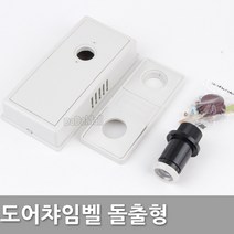 다다몰 도어 무전원 챠임벨 외시경 돌출형 매립형 손잡이 도어록, 챠임벨 돌출형