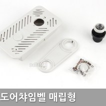 다다몰 도어 무전원 챠임벨 외시경 돌출형 매립형 손잡이 도어록, 챠임벨 매립형
