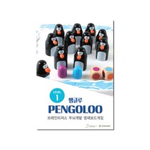 (브레인티저스)교재(펭글루) 보드게임/추억의게임/체스게임/인생게임/보드게임순위/보드게임추천/빙고게임/보드게임종류/보드게임뱅/다빈치코드보드게임