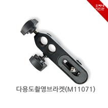 오빠네사진관 - 카메라브라켓 M11071(카메라거치대 플래시고정 다용도브라켓), 1개, 다용도카메라브라켓