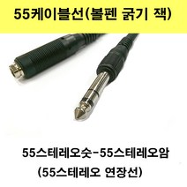신길전자 55케이블선 55스테레오 55모노 마이크 기타 음향 앰프 방송국 노래방, 55스테레오1선-55스테레오암-연장선5m