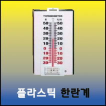 플라스틱 한란계 (야외온도 실내온도 비닐하우스 화혜단지 알코올온도계), 1개