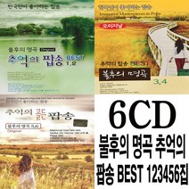 6CD 불후의 명곡 오리지날 추억의 팝송 BEST 123456집