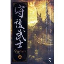 수호무사. 3:각사 신무협 장편소설, 청어람