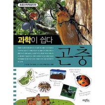과학이 쉽다: 곤충, 계림북스