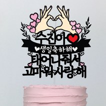 써봄토퍼 손하트 문구선택 생일축하 케이크토퍼, 태어나줘서고마워사랑해