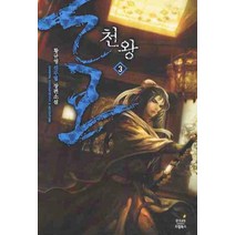 천왕 3:황규영 신무협 장편소설, 드림북스, 황규영 저