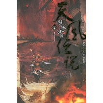 천풍전설 3:장담 신무협 장편소설, 드림북스, 장담 저