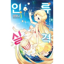 인류실격 1, 영상출판미디어(영상노트)
