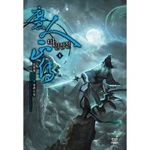 마인정전. 5 김현영 신무협 장편소설, 드림북스