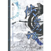 협객혼 4: 악연과 길연:진부동 신무협 장편소설, 드림북스, 진부동 저