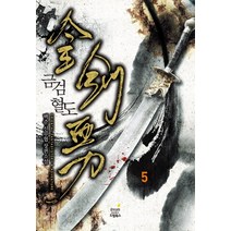 금검혈도 5:백준 신무협 장편소설, 드림북스