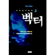 벡터 2, 열림원