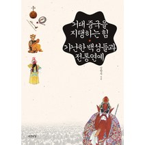 거대 중국을 지탱하는 힘 가난한 백성들과 전통연예, 연암서가, 김학주 저