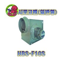 혜성펜테크 HBS-F10S.소형.시로코팬.송풍기.닥트.환풍공조시스템, 1개