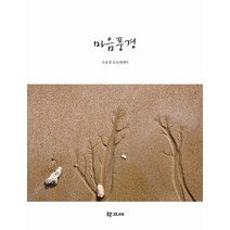 마음풍경:조용철 포토에세이, 학고재, 조용철