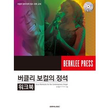 버클리 보컬의 정석(워크북):버클리 음악대학 필수 과목 교재, SRMUSIC