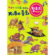 마음이 쑤욱쑥 자라는 지혜 동화 탈무드 이야기, 학은미디어