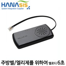[하나시스] 주방벨 벨로스터 Belloster (빅솔론/엡손용 멜로디벨)