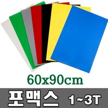 [동화오피스] 포맥스 60x90cm 1T 2T 3T / 포멕스 포맥스판