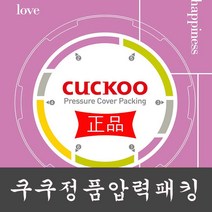 쿠쿠 압력패킹+분리형커버패킹+손잡이패킹 CRP-HUB1085SE