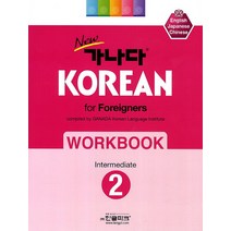 New 가나다 Korean for Foreigners Workbook. 2: 중급, 한글파크