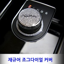 재규어 엠블럼 조그 다이얼 커버형 몰딩 XF XE 완벽맞춤, 02.JOG DIAL RED, A TYPE(몰딩)